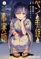ペンと手錠と事実婚(6) / ガス山タンク