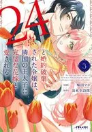 「24点」と婚約破棄された令嬢は、隣国の王太子に完璧な花嫁と愛される(3) / 味田マヨ