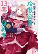 花嫁修業をやめたくて、冷徹公爵の13番目の婚約者になります(8) / 空柄
