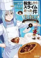転生したらスライムだった件 美食伝～ペコとリムルの料理手帖～(5) / 中谷チカ