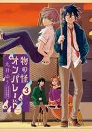 物の怪オンパレード(3) / 九日ゆう