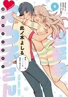 進撃のえろ子さん～変なお姉さんは男子高生と仲良くなりたい～(9)(完) / 此ノ木よしる