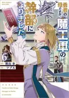 勇者の母ですが、魔王軍の幹部になりました。(6) / ツヅル