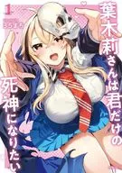 葉木莉さんは君だけの死神になりたい(1) / 35まち