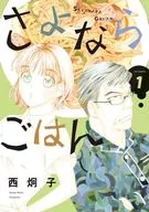 さよならごはん(1) / 西炯子