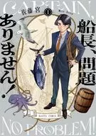 船長、問題ありません!(1) / 佐藤宮