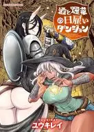 酒と煙草の日雇いダンジョン(1) / ユウキレイ