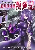 俺だけ不遇スキルの異世界召喚叛逆記～最弱スキル【吸収】が全てを飲み込むまで～(12) / 高幡隆盛
