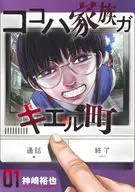 ココハ家族ガキエル町(1) / 神崎裕也