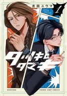 タツキとタマキ(1) / 吉田ユウマ