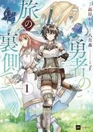 勇者の旅の裏側で(1) / 高岸かも