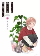かくも小さき世界にて(上) / 高屋奈月