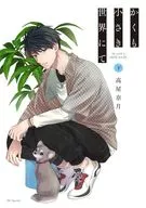 かくも小さき世界にて(下)(完) / 高屋奈月