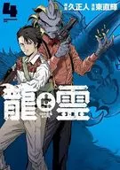 龍と霊 -DRAGON＆APE-(4) / 東直輝