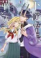 下僕転じて華と成す(1) / 杜鳴ひなき