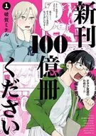 新刊100億冊ください(1) / 破賀ミチル