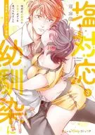 塩対応幼馴染に甘過ぎボディを食べられました ～身長差35センチの♂事情～(3) / 南志都