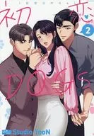 初恋DOGs(2) / MUNSSEONI