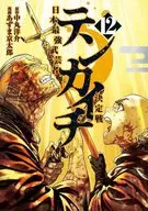 テンカイチ 日本最強武芸者決定戦(12) / あずま京太郎