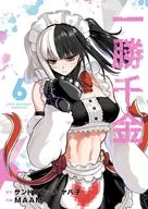 一勝千金(6) / MAAM