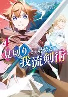 見切りから始める我流剣術(4) / カミムラリドル