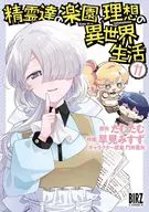 精霊達の楽園と理想の異世界生活(11) / 早見みすず