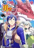 再召喚された勇者は一般人として生きていく?(11) / 濱崎真代