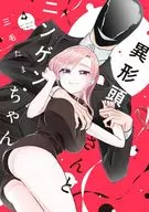 異形頭さんとニンゲンちゃん(4) / 三毛たま