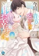 下)今日で貴方を忘れます。だからどうぞお幸せに。(完) / こはる