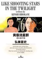 黄昏流星群(76) / 弘兼憲史
