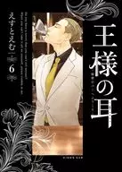 王様の耳(6)(完) / えすとえむ