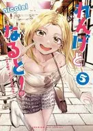 れんげとなると!(5) / nicolai