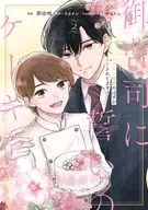 御曹司に誓いのケーキを ビジネス結婚のはずが溺愛されてます(2)(完) / 那由他