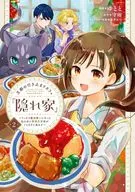 王都の行き止まりカフェ『隠れ家』 ～うっかり魔法使いになった私の店に筆頭文官様がくつろぎに来ます～(2) / ゆとと