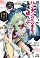 落ちこぼれ転移者、全てを奪うハッキングスキルで最強に成り上がる ～最強ステータスも最強スキルも、触れただけで俺のものです～(2) / ヨネモンタケアキ