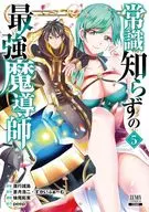 常識知らずの最強魔導師(5) / 妹尾拓実