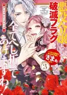 悪役令嬢として破滅フラグは全てへし折ってあげますわ! ～いろんな手段であらゆる不幸に「ざまぁ」します～ アンソロジーコミック(3)