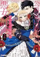 公爵家は義兄が継げばいい ～ポンコツ令嬢の悪女計画～(2) / 九重ヤエ