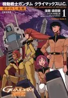 新装版 機動戦士ガンダム クライマックスU.C. 紡がれし血統(1) / 森田崇