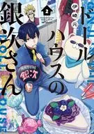 ドールハウスの銀次さん(2) / 伊崎元