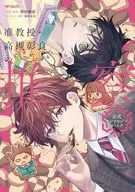 准教授・高槻彰良の推察 公式アンソロジーコミック(1)