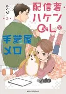 配信者・ハケンOLと手芸屋メロ(2) / らくだ