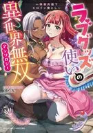 ラブグッズ使いの異世界無双アンソロジー ～快楽兵器でヒロイン堕とし～