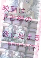 下)映画は予告編の後に始まる(完) / 藤原嗚呼子