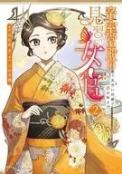 帝室宮殿の見習い女官 見合い回避で恋を知る!?(2) / 羽佐馬享