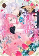 邪神に拾われた聖女が、もう一度初恋を取り戻すまで(1) / イタガキコマリ