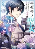 ニセモノ聖女は運命をくつがえす(2) / 桑乃あやせ