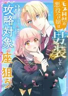 モブ同然の悪役令嬢は男装して攻略対象の座を狙う(3) / ぐっちぇ