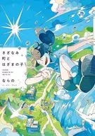 さざなみ町とはざまの子 / ならの