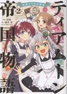 ティアムーン帝国物語～従者たちのお茶会～(2) / 直晴